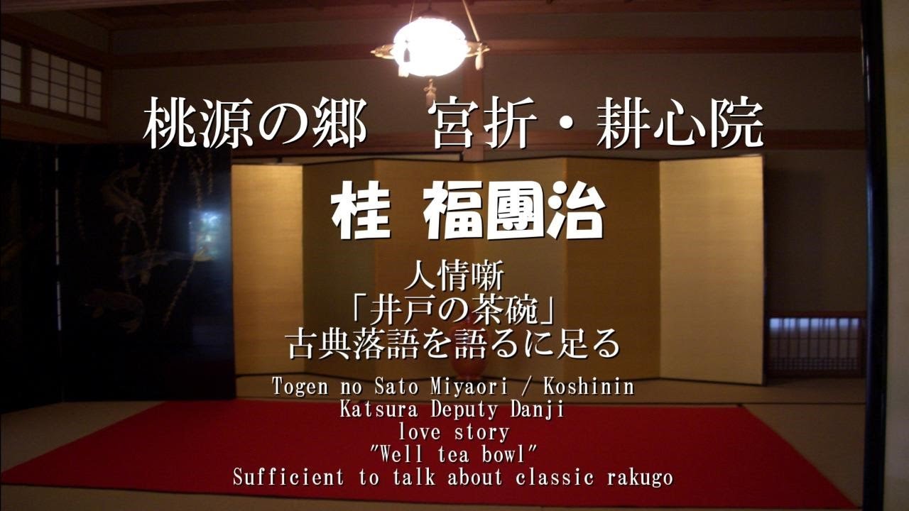 井戸の茶碗：耕心院落語を語るに足る…Images will come to mind! Cleanse your soul with stories of Japan's good old days!