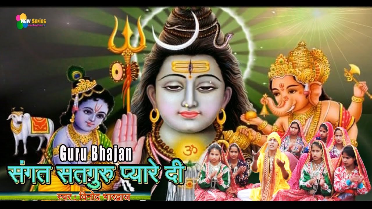 संगत सतगुरु प्यारे दी || चाबी दसुवें दुवारे दी| Himachali Bhajan | Pahari Bhajan | Vinod Bhardwaj |
