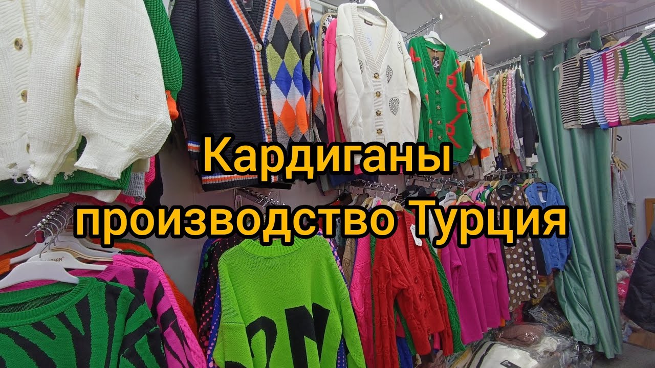 Рынок дордой Бишкек товары из Турции кардиганы свитера цены оптом.