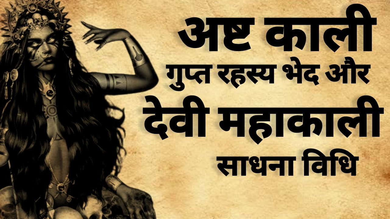 Asht Kali Rahsya | अष्ट काली रहस्य | महाकाली साधना | देवी कालिका | #mahakali