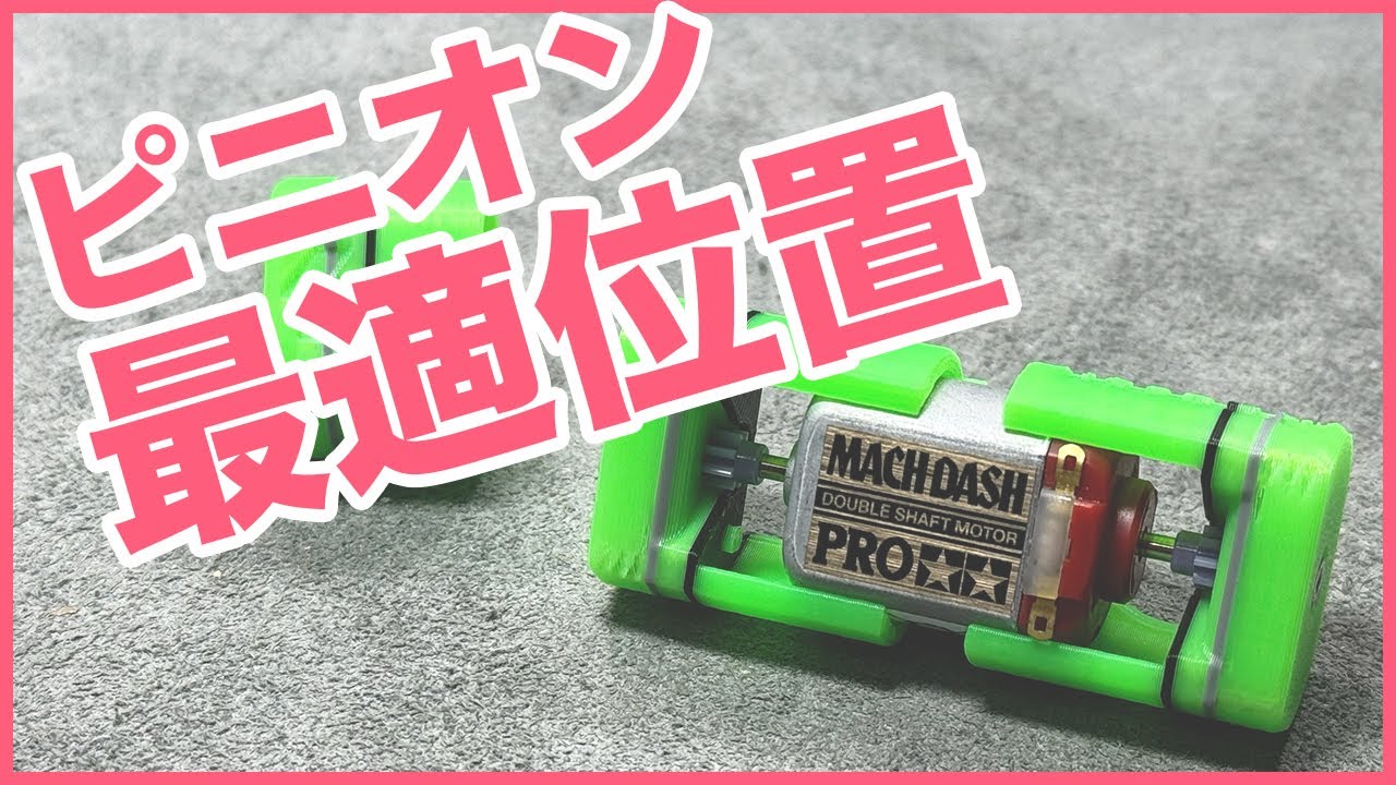 【ミニ四駆】モーターのピニオンを最適な位置にできる便利な治具！！【Mini4WD】