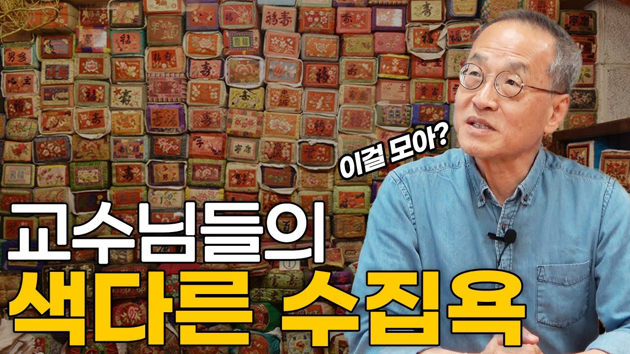 생태학을 하려면 필수! 무엇이든 하나 모아야한다? 과학자들의 색다른 수집! / 썰풀어드림, 최재천