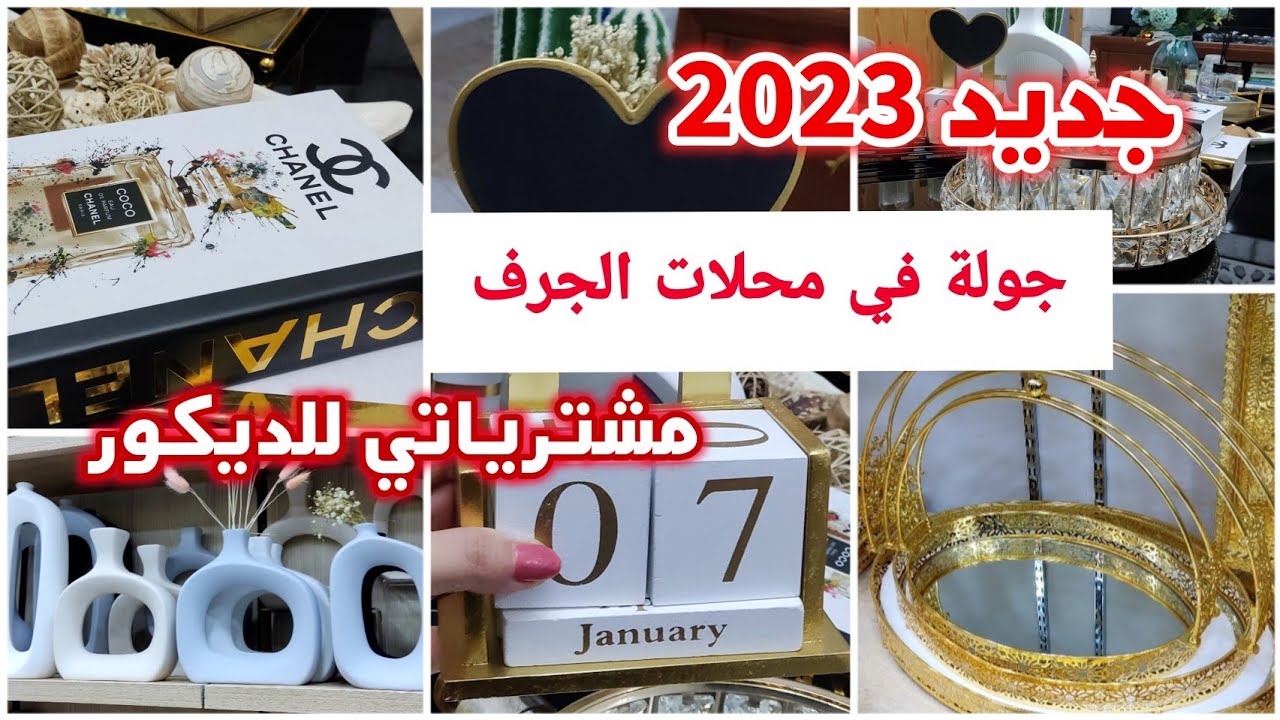 جولة في محلات الجرف💖مشترياتي للديكور مع الأسعار🤑راح ندير تغيير في الصالون🥰#ديكور #صالون#أواني_منزلية