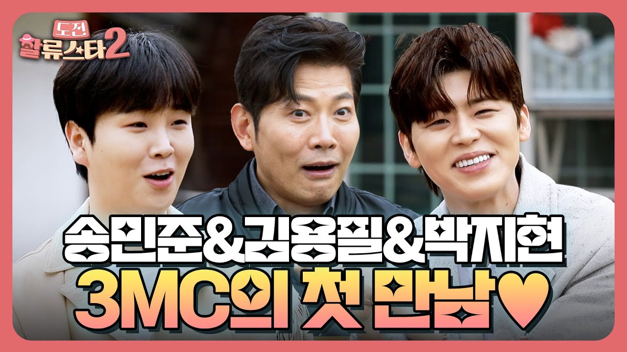 트로트계 끼쟁이들만 모였다💘 박지현, 김용필, 송민준 3mc의 첫 만남 엿보기👀 | 도전 할류스타2 1회