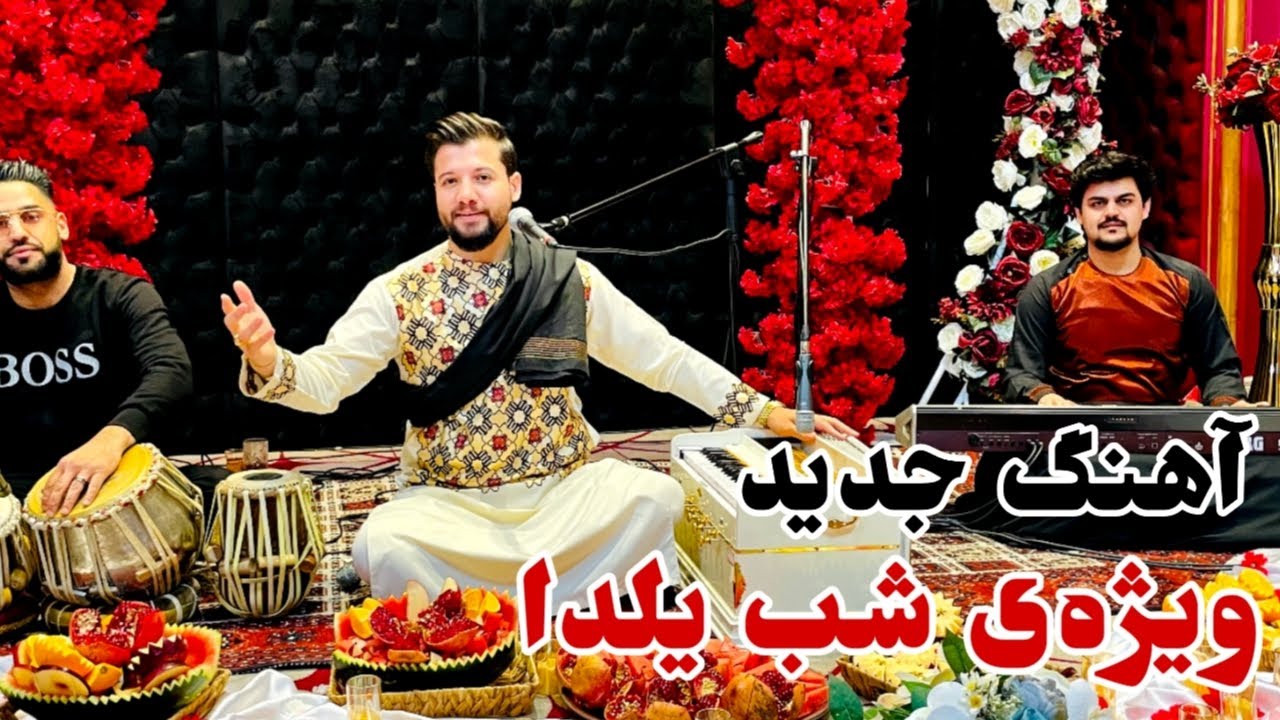 New Song_Bashir wafa| Sab yalda| آهنگ جدید بشیر وفا_ شب یلدا