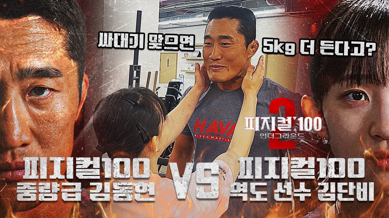 피지컬100 여자 역도 참가자 김담비와 역도로 붙으면??(역도 선출 클라스ㄷㄷ)