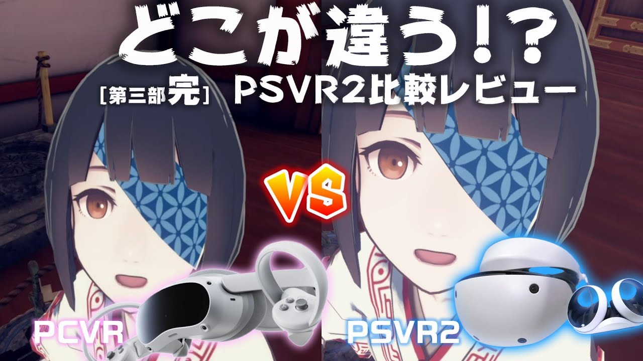 【PSVR2】PCVR vsPSVR2徹底比較レビュー！(3/3)