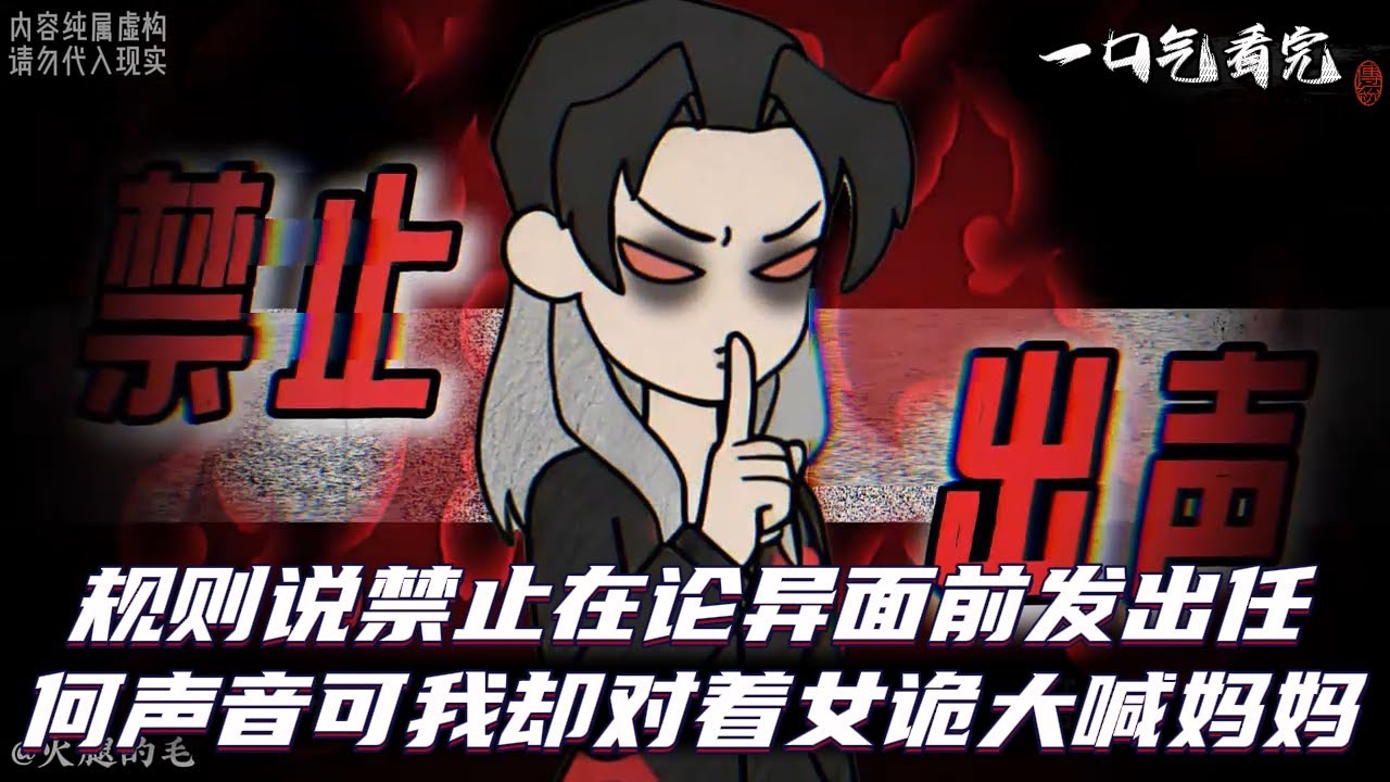 规则说禁止在论异面前发出任何声音可我却对着女诡大喊妈妈！