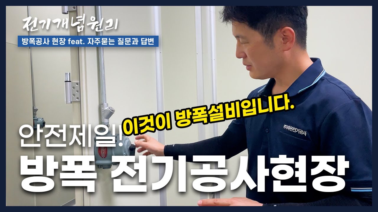 클린룸 내부 방폭 전기공사 현장을 소개합니다. (방폭실링)