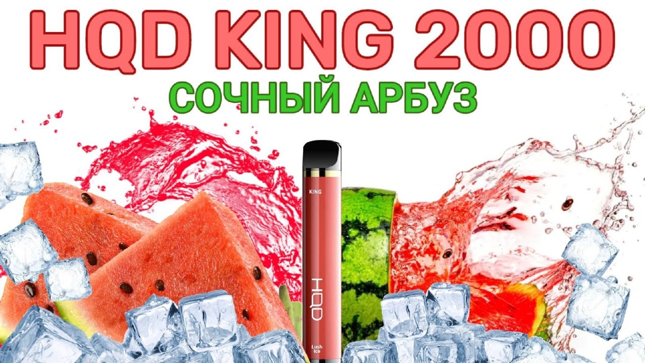 НОВИНКА HQD KING LUSH ICE 2000- ОТЗЫВ / HQD KING СОЧНЫЙ АРБУЗ 2000