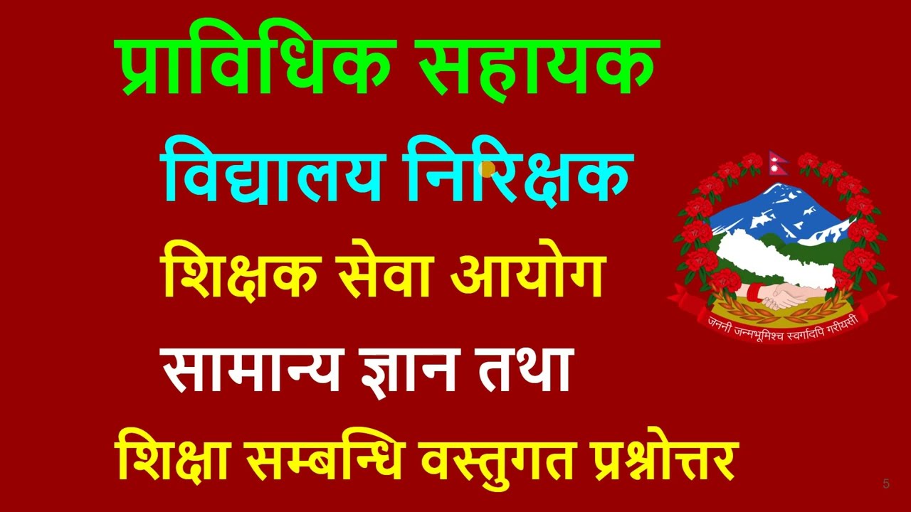 प्राविधिक सहायक/विनि/शिक्षक सेवा आयोग/prasa/bini/shikshak sewa aayog
