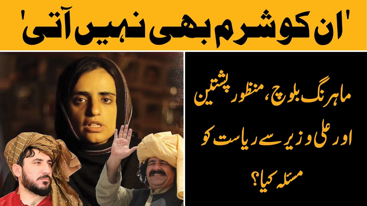 No Talks for Mahrang and Manzoor &mdash; WHY? | Zahid Hussain | Frontline Pakistan
