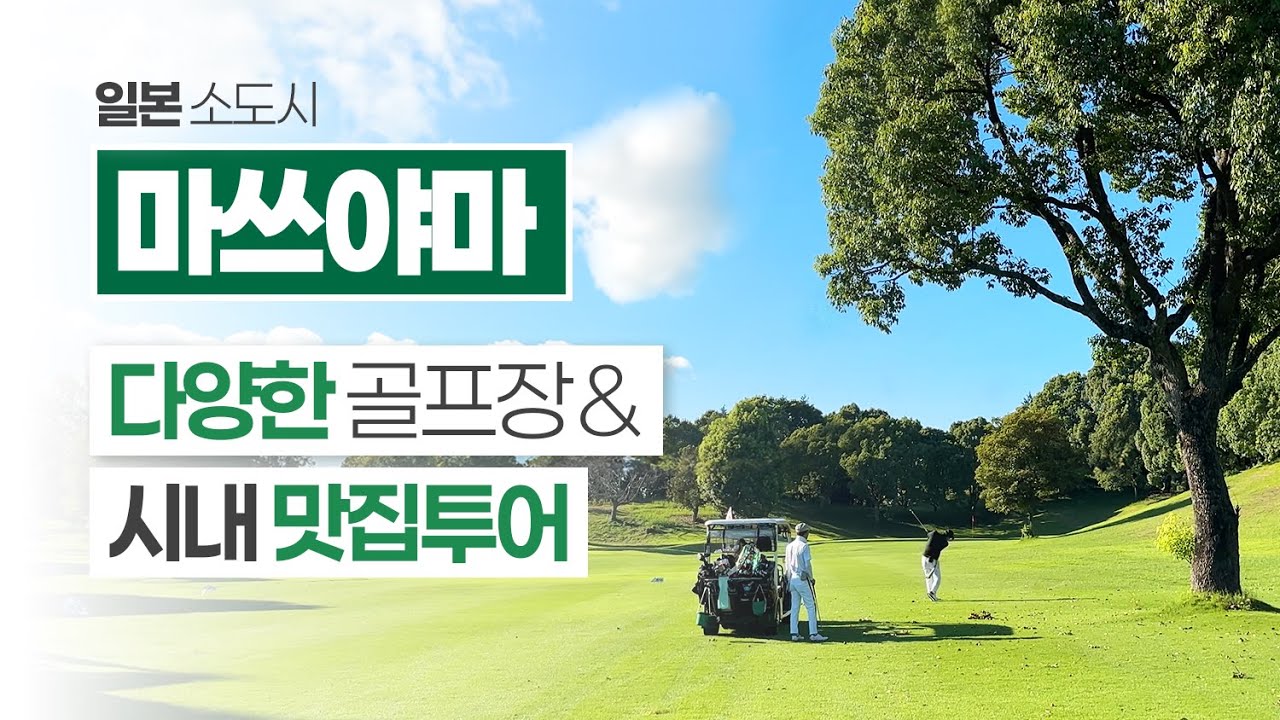 일본골프여행 추천 지인들과 저녁 술한잔 할 수 있는 여유있는 시코쿠 마쓰야마 로 떠나보세요.