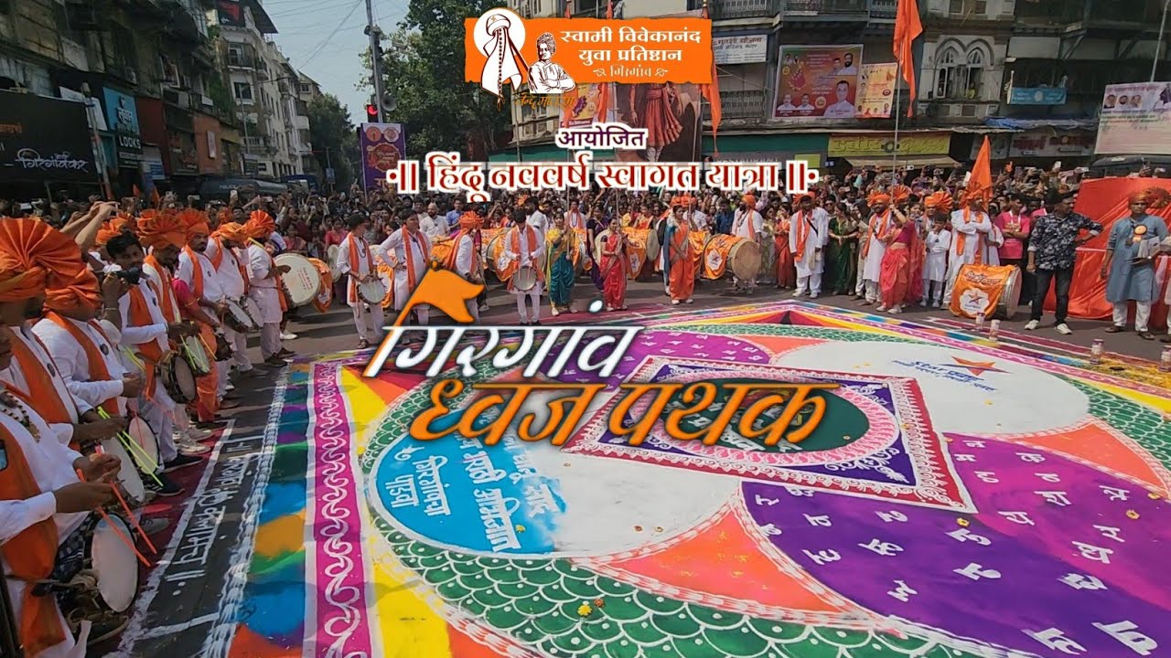 Girgaon Dhwaj Pathak Mumbai || Girgaon ShobhYatra 2025