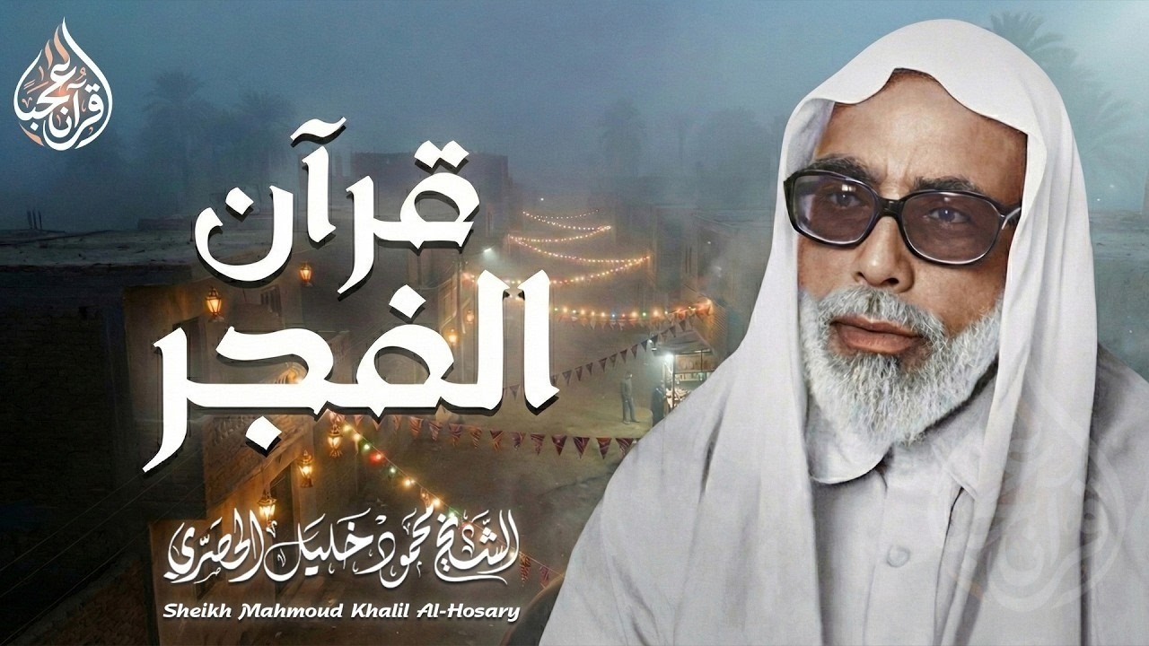 قرآن الفجر... أجمل ما تبدأ به يومك في رمضان للشيخ محمود خليل الحصري Mahmoud Khalil Al-Hosary