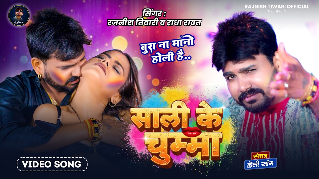 #Video - साली के चुमा | #Rajnish Tiwari | Saali Ke Chumma | Radha Rawat | Bhojpuri Holi Song