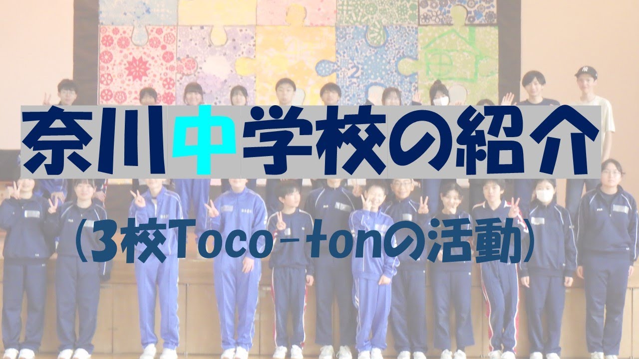 奈川中学校の紹介 (3校Toco-tonの活動) 　長野県松本市にある小さな中学校が近隣の安曇中・大野川中と協力し、共に学んでいく活動の様子　4ｋ