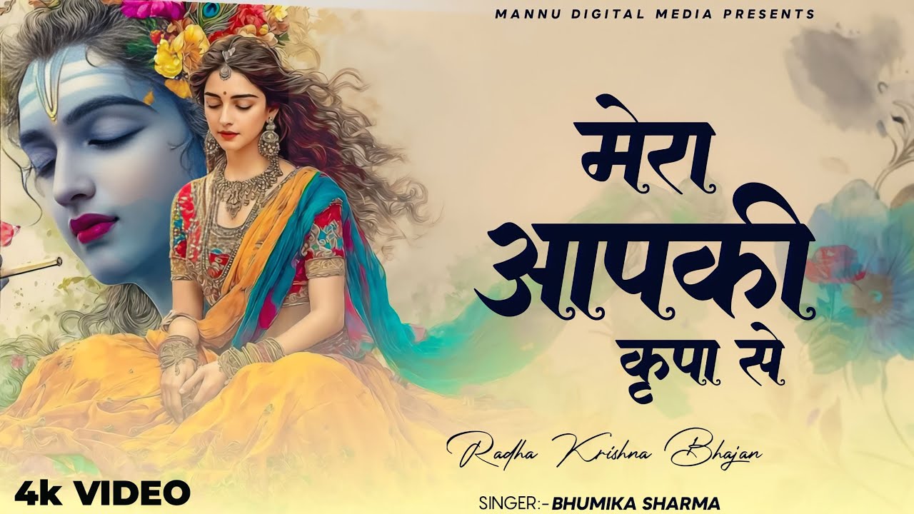 मेरा आपकी कृपा से सब काम हो रहा है - Mera Aapki Krapa Se | Krishna New Bhajan 2026 | BHUMIKA SHARMA
