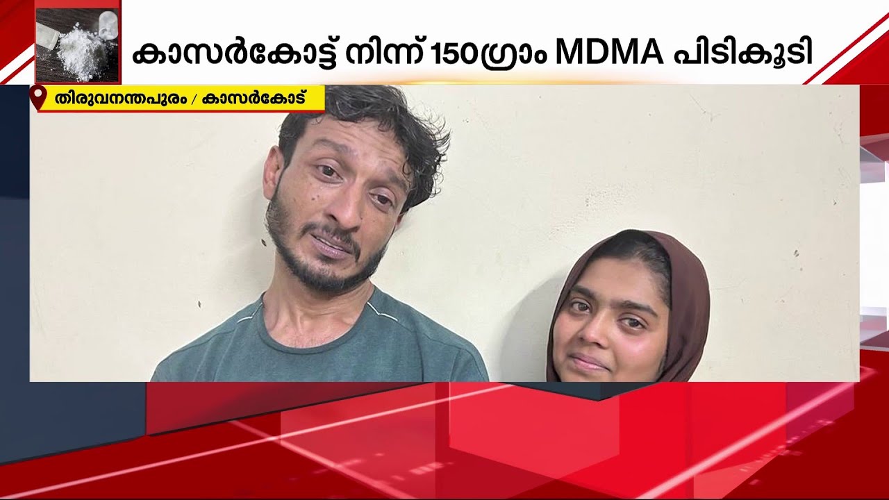 സംസ്ഥാനത്ത് വൻ ലഹരിവേട്ട; തിരുവനന്തപുരത്തും കാസർഗോഡും കണ്ടെടുത്തത് രാസലഹരി | MDMA