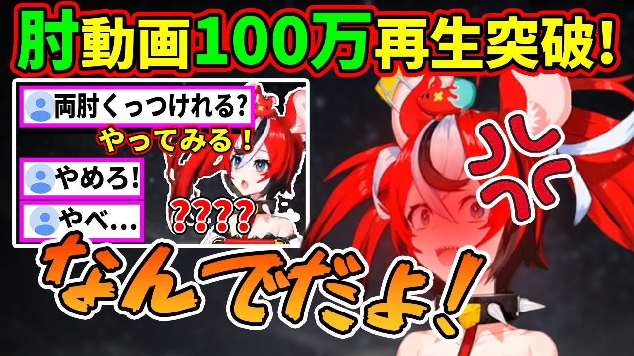 【100万再生】ついに大台を超えた肘動画に納得がいかないハコ太郎【ハコス・ベールズ】