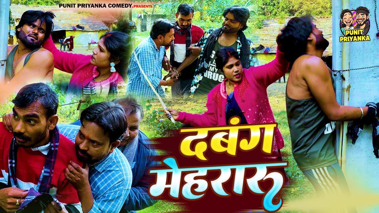 दबंग मेहरारू | Dabang Mehararu | Awadhi Comedy | Rana Punit | Priyanka Roshani | New #comedy