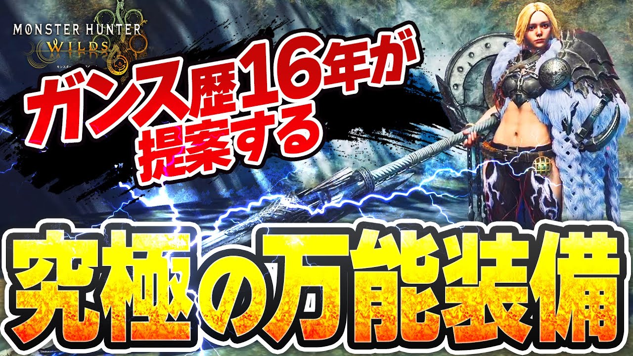 HR100から始める究極の万能型ガンランス装備【ワイルズ】