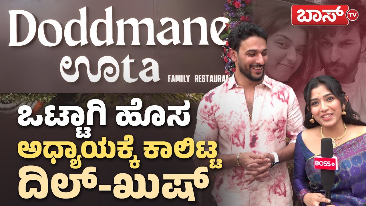 ದೊಡ್ಮನೆ ಊಟ ಹೋಟೆಲ್‌ ಶುರು ಮಾಡಲು ಕಾರಣವೇನು..? | Dileep Shetty & Ramika Shivu | New Journey | BossTv
