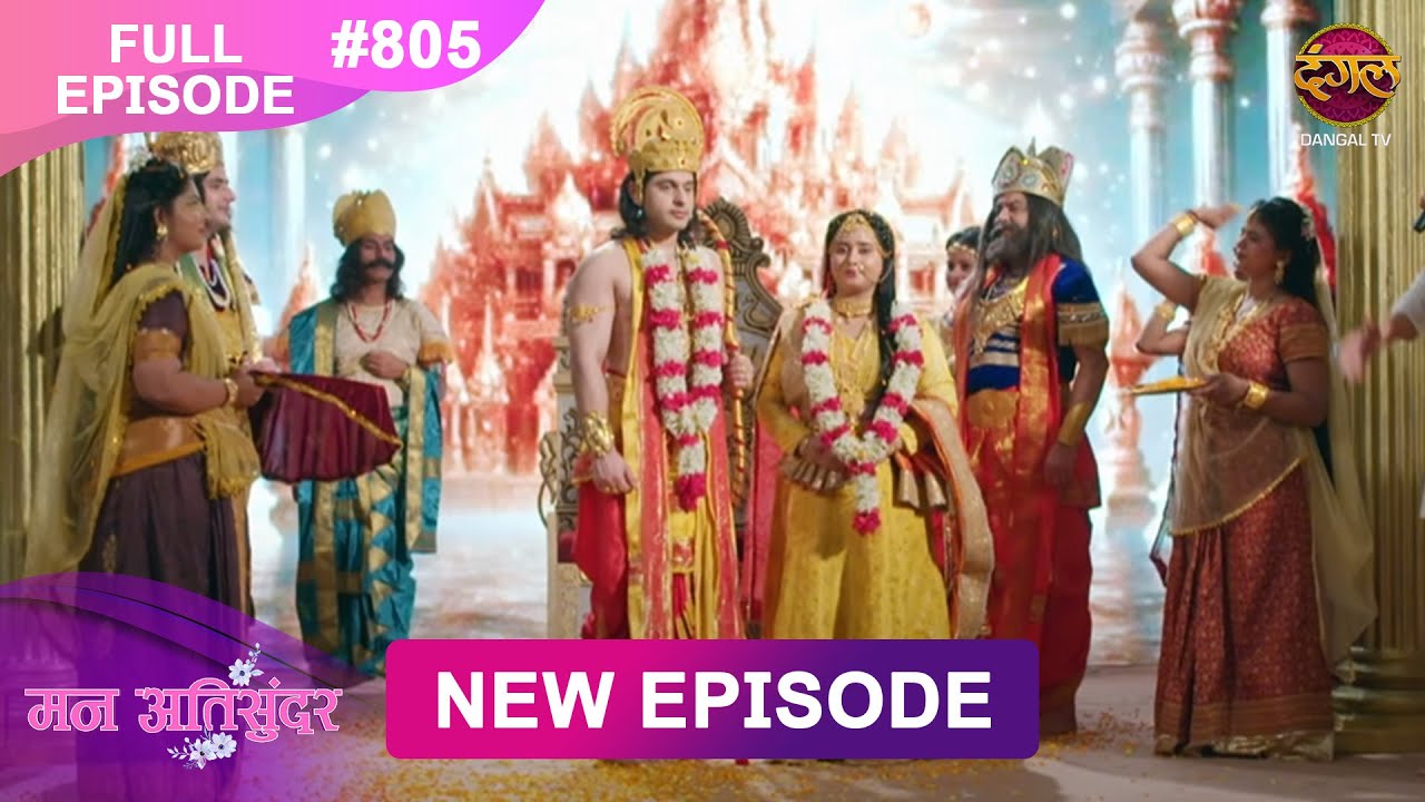 Mann Atisundar |  Full episode | 805 | Radhiya और  Pratham की Story | मन अतिसुंदर | Dangal TV