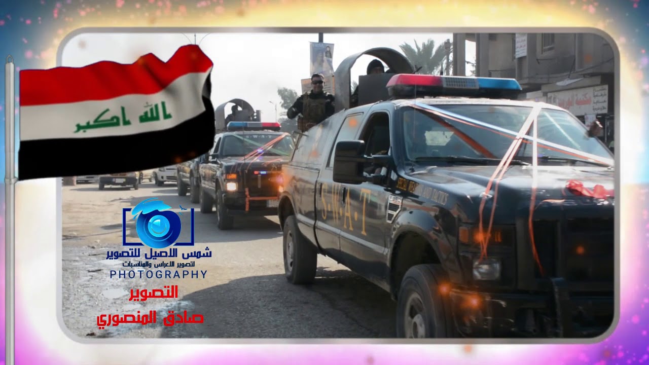 ذكرى يوم النصر العراقي على داعش الارهابي فوج اسوات الديوانية