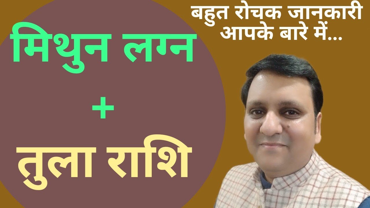 मिथुन लग्न और तुला राशि दोनों मिलकर व्यक्तित्व, जीवन,भविष्य पर क्या असर होगा/लग्न और राशि की जानकारी