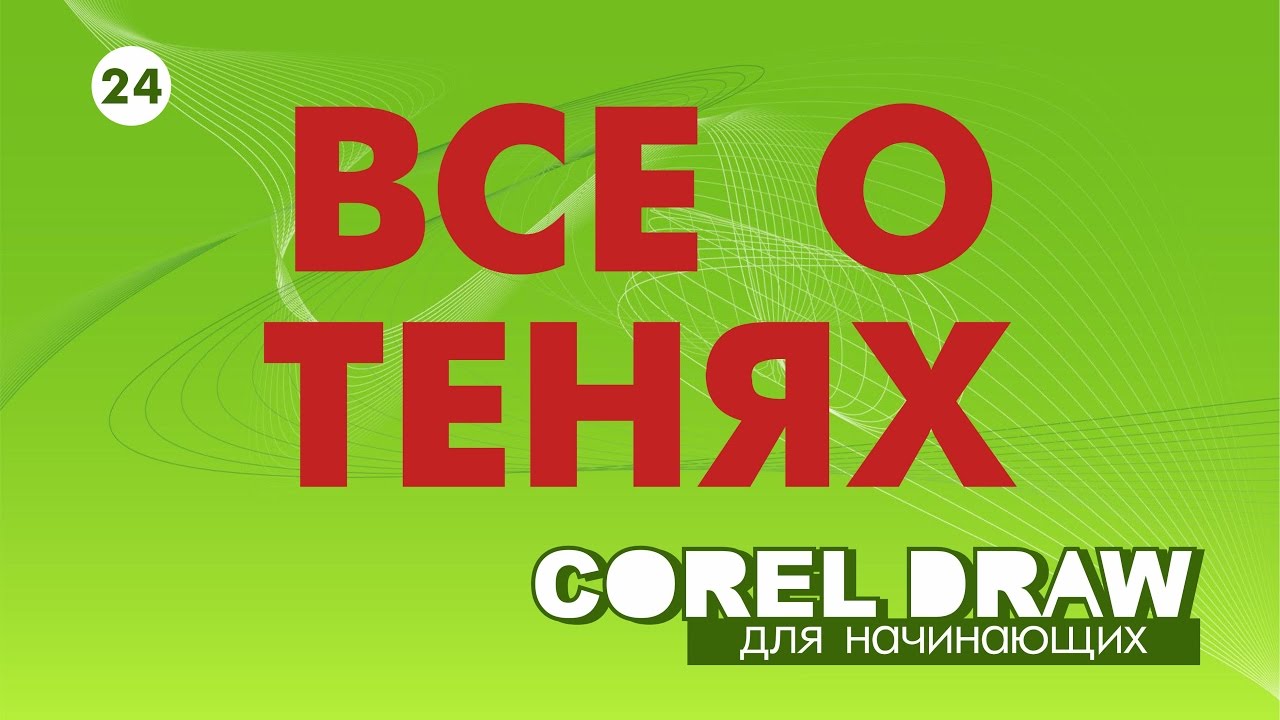 ТЕНЬ В КОРЕЛЕ. Corel DRAW. КОРЕЛ. Уроки для начинающих