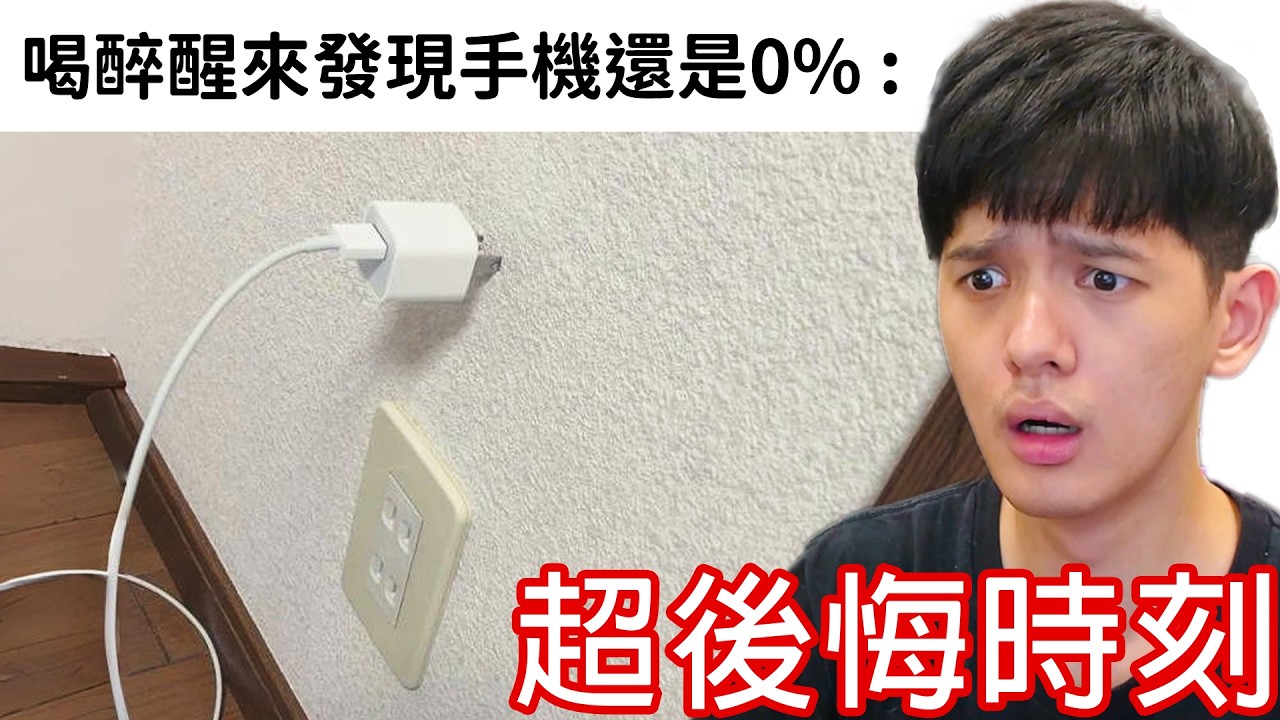 【尊】這些就是最搞人心態的「超後悔時刻」! ? 不做當下後悔,做了後悔一輩子...【第二頻道】