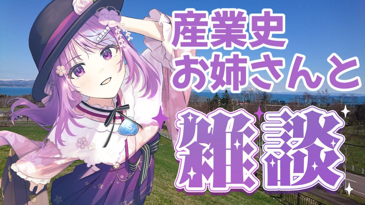 【雑談/初見歓迎】ハイカラ産業史お姉さんVtuberと雑談しませんか？【新人Vtuber】