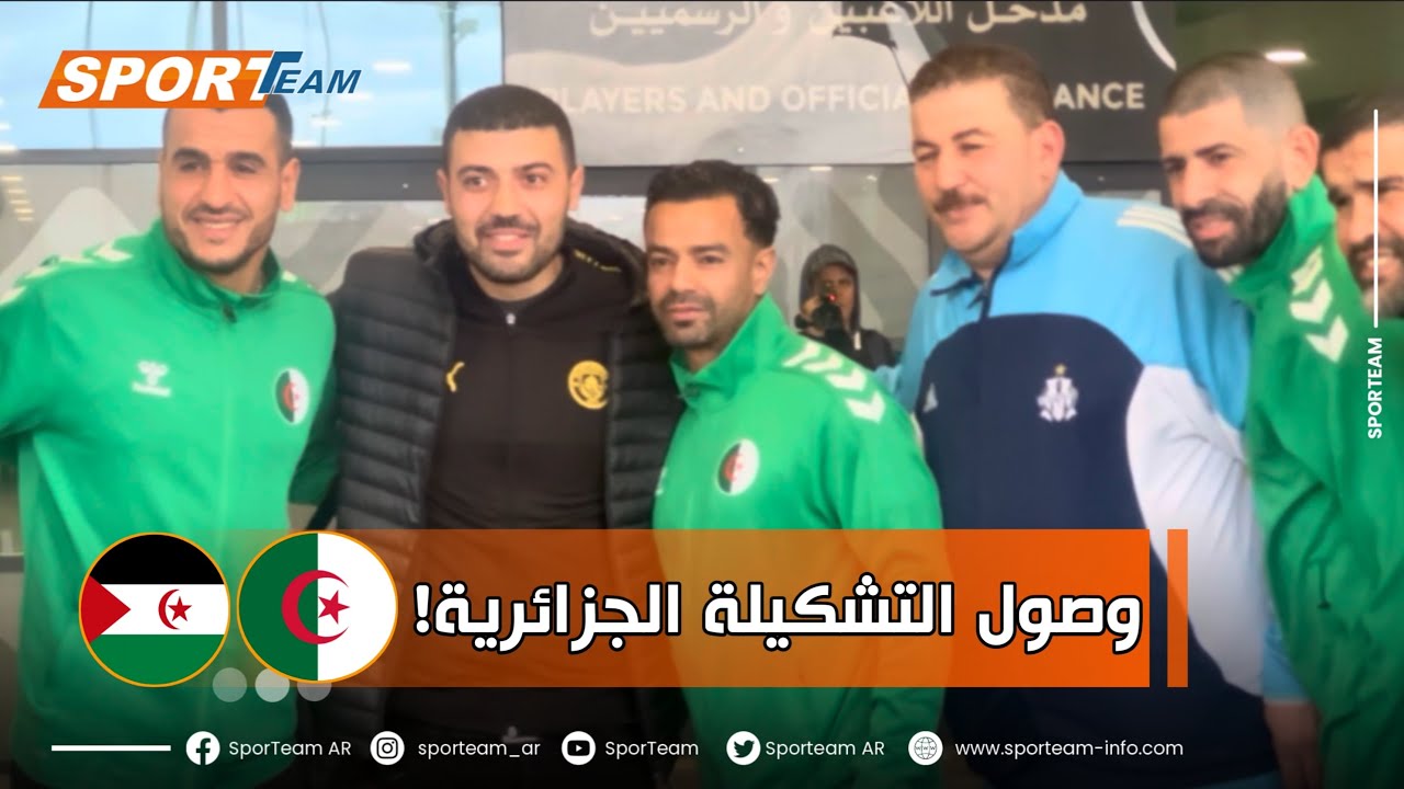 #شاهد وصول التشكيلة الجزائرية إلى الملعب تحسبا للمباراة الاستعراضية أمام منتخب الصحراء الغربية 🇩🇿🇪🇭.