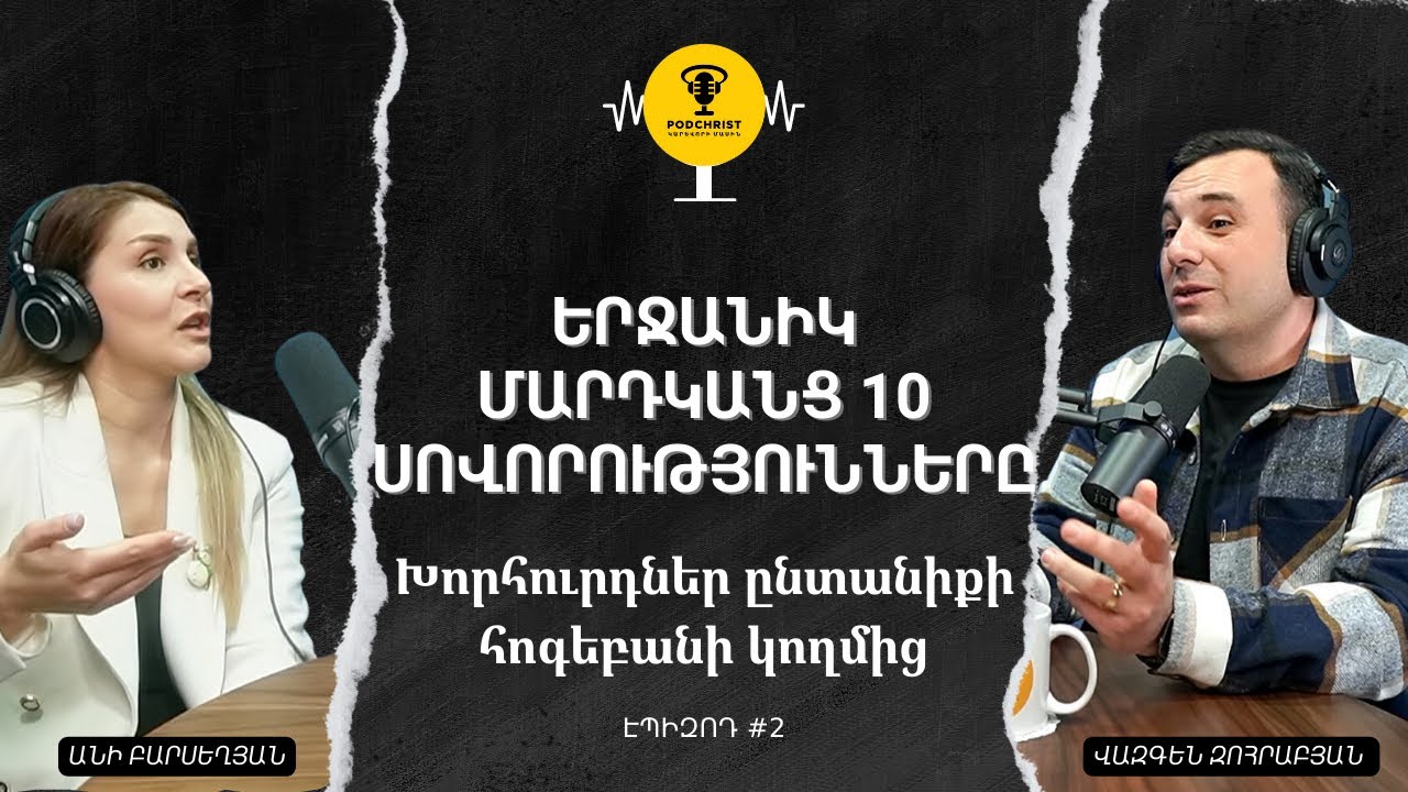 ԵՐՋԱՆԻԿ ՄԱՐԴԿԱՆՑ 10 ՍՈՎՈՐՈՒԹՅՈՒՆՆԵՐԸ | PodChrist #2