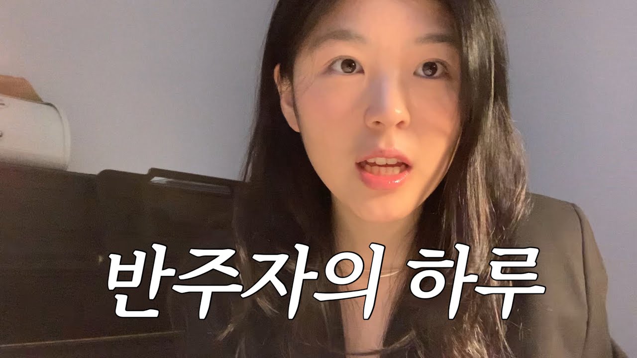 콩쿨 반주 VLOG | 반주자의 하루🎹🎻