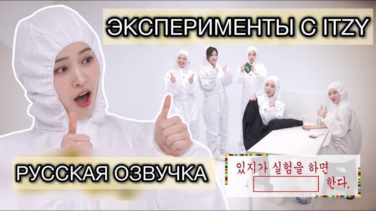 РУССКАЯ ОЗВУЧКА- ITZY [IT’ZZZ S2] EP.12 | Что делает Лию сильнее? Скажи нам, звезда знаний!🌟