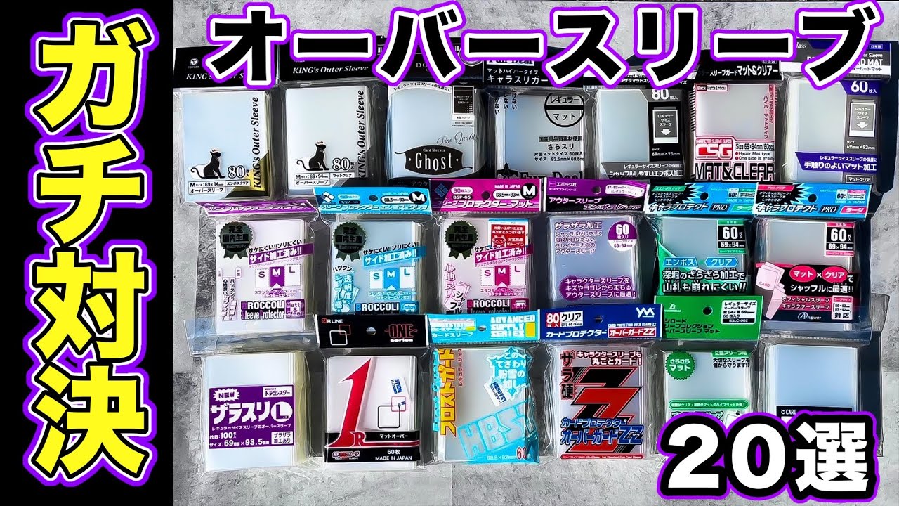 【トレカサプライ】オーバースリーブ徹底比較❗️全カードゲーマー必見🔥