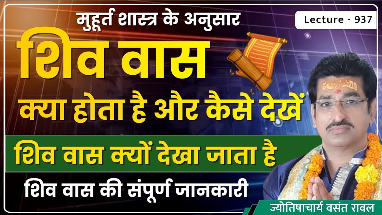 Shiv Vas kaise dekhe#शिव वास कैसे देखे,शिव वास क्या होता हे,शिव वास कब देखे#शिववास की जानकारी lec937