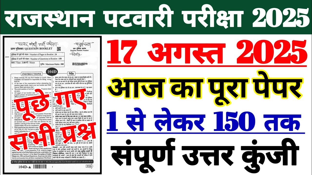 RAJSTHAN PATWARI Exam Analysis 2025 | Rajsthan Patwari Paper Analysis | Rj Patwari Question Answer |