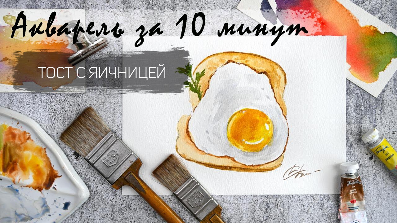 Рисуем акварелью за 20 минут - тост с яичницей. Быстрые зарисовки. Акварель для новичков
