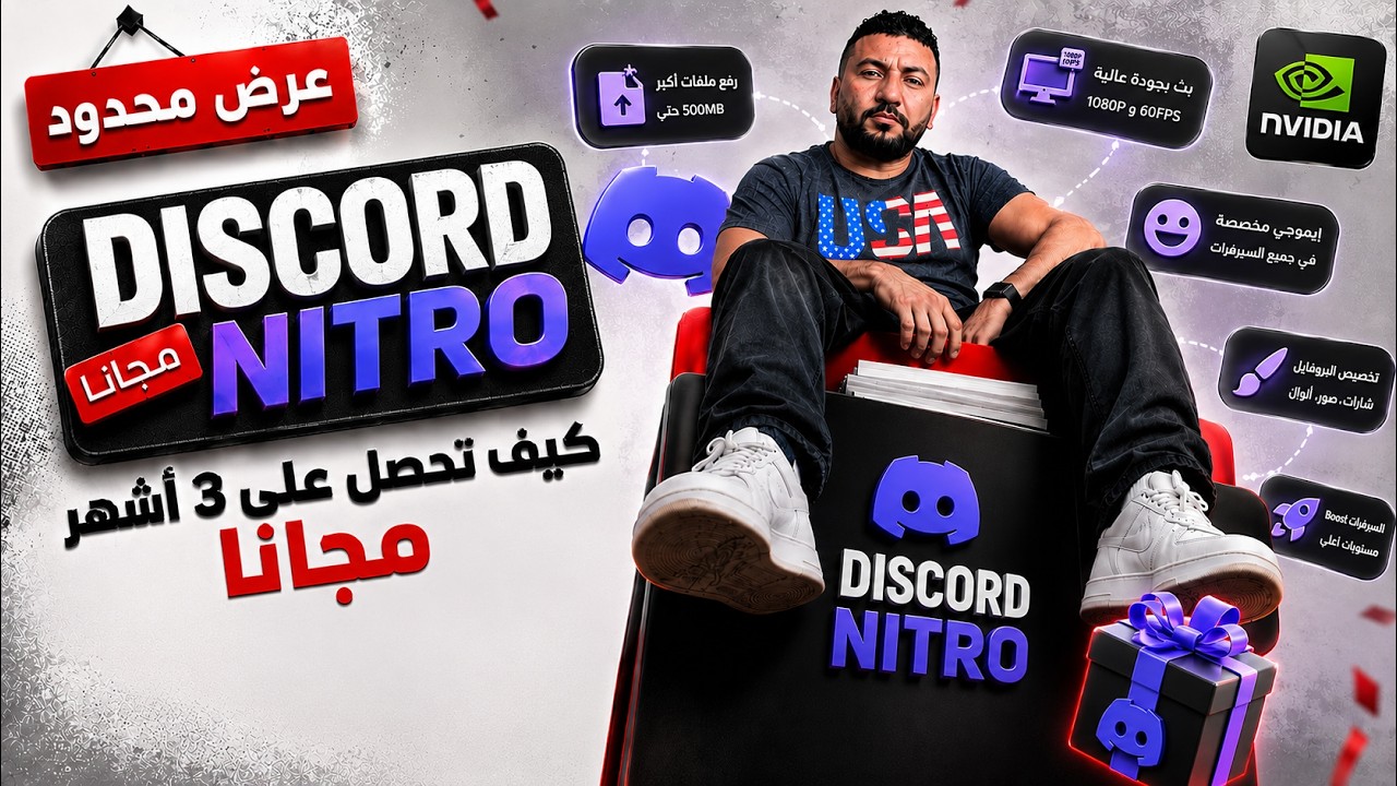 NVIDIA &times; Discord | احصل على 3 أشهر Discord Nitro مجانًا (عرض رسمي)