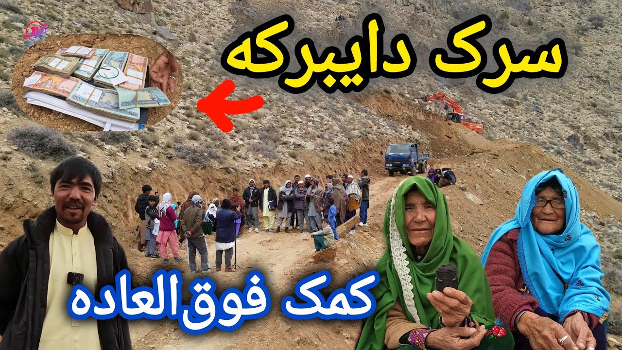 پیشرفت کار سرک دایبرکه 🚜کمک فوق‌العاده خیرین 💸 حرفهای ناگفته مردم ❓ #سرک_سازی #کمک 