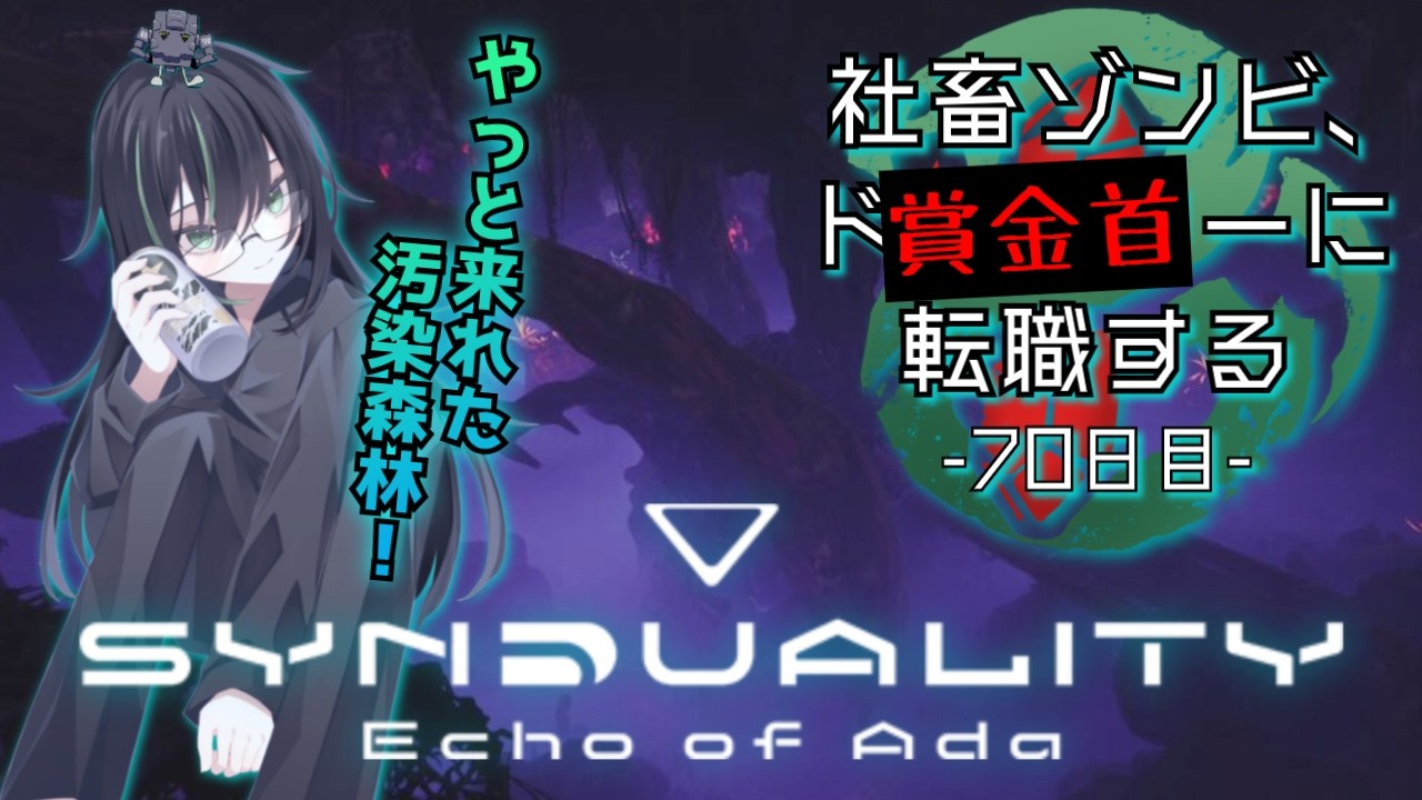 【 SYNDUALITY Echo of Ada 】初めての汚染森林！生きて帰れるかなあ！？😭【 ネタバレ注意 // 初見実況 // SF // 個人勢VTuber 】