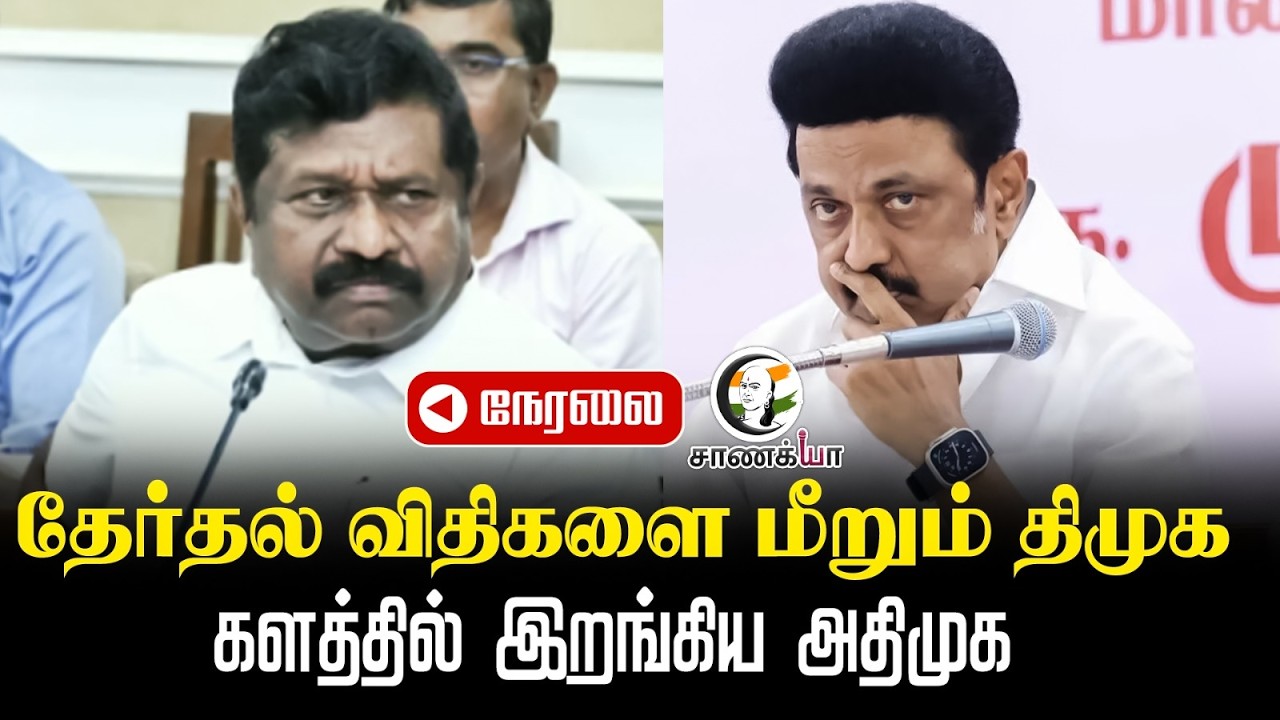 🔴LIVE: ADMK Inbadurai Press Meet | Election 2026 | DMK | KN Nehru
