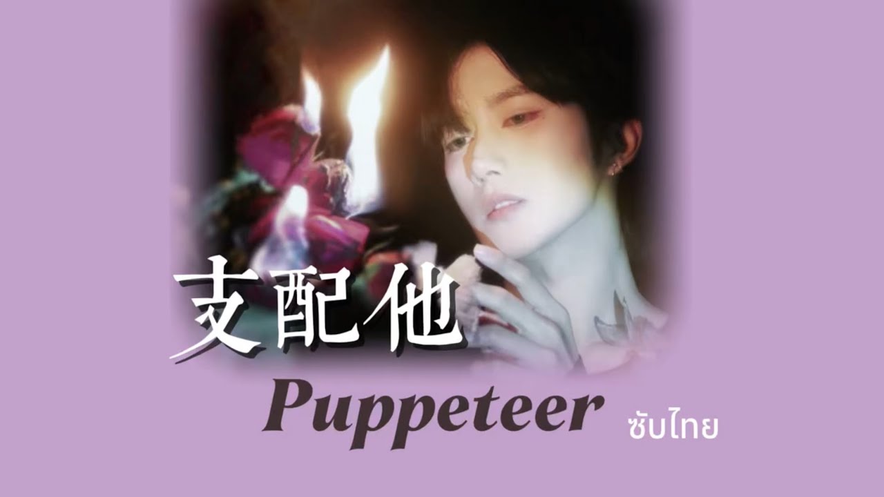 支配他 Puppeteer แปลไทย นักเชิดหุ่น | ไฟเสน่หาเดอะซีรีส์ #ABOdesire 