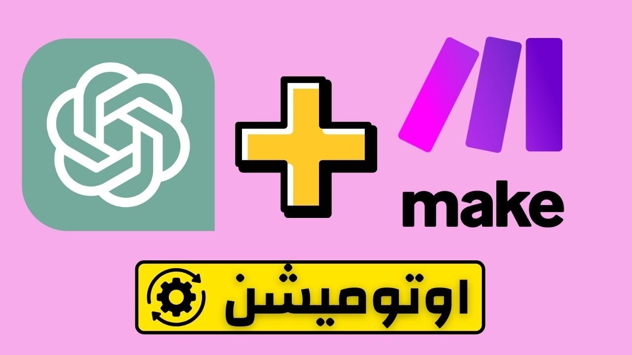 دليلك الشامل لصناعة المحتوي باستخدام ChatGPT + make.com
