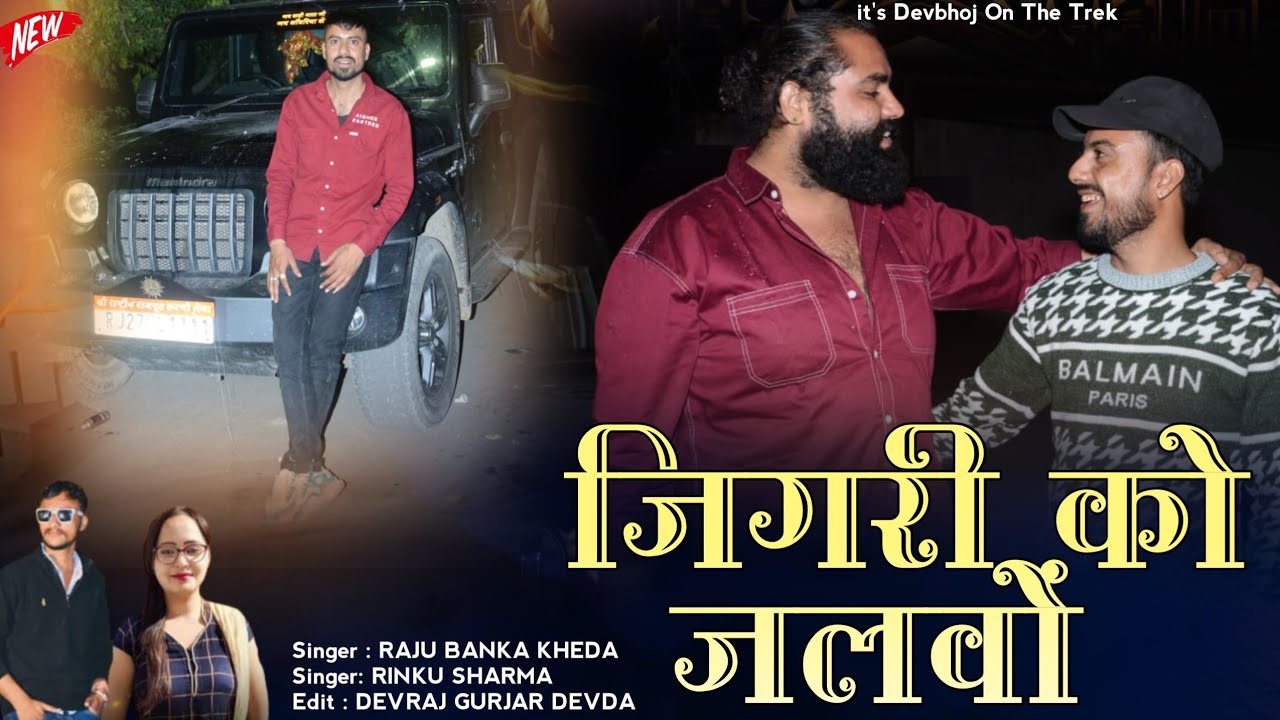//जिगरी को जलवों// Singer Raju Banka kheda Rinku Sharma New Song 2025//jigari ko jalwo//
