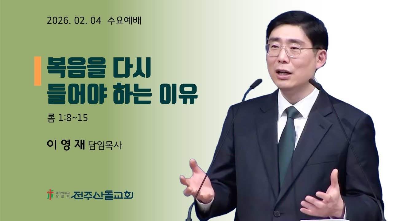 2026-02-04 설교ㅣ복음을 다시 들어야 하는 이유ㅣ이영재 담임목사ㅣ수요예배