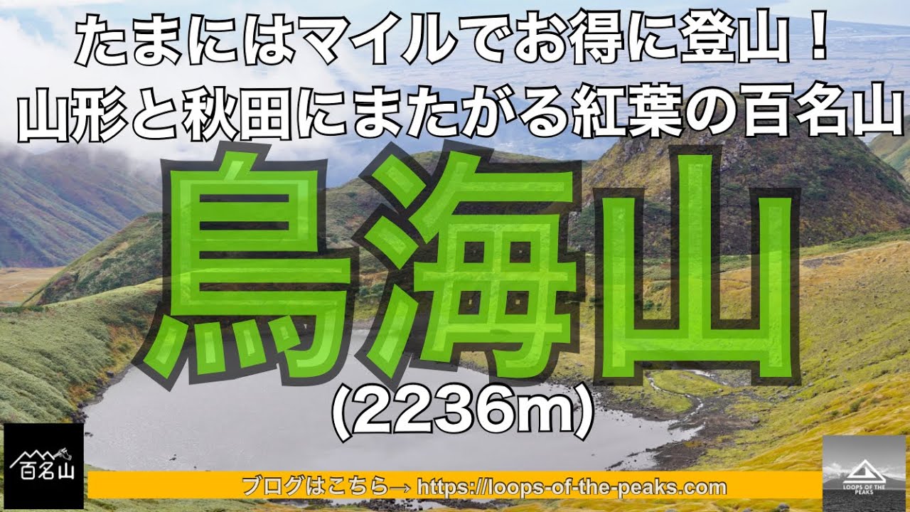 山形と秋田にまたがる紅葉の百名山！鳥海山日帰りソロ登山！プラス酒田市ぶらり旅。